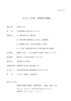 2017年度 理科助手募集