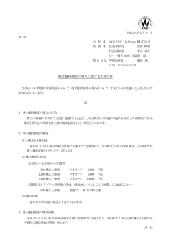 株主優待制度の導入に関するお知らせ