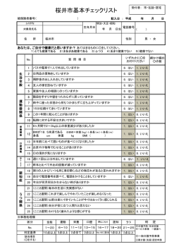 桜井市基本チェックリスト (PDF：258.9KB)