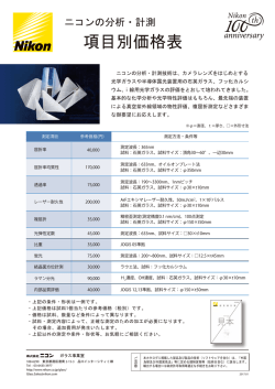 分析・計測価格表（PDF:601KB） - ニコン