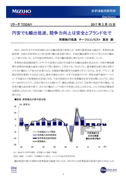 円安でも輸出低迷、競争力向上は安全とブランド化で