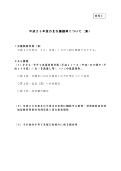資料3 平成29年度の主な議題等について（案）