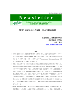 APEC地域における保険・年金分野の考察
