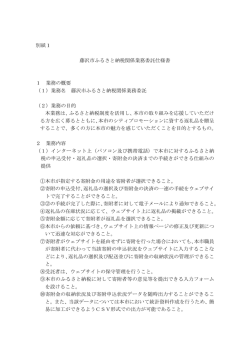 別紙1 藤沢市ふるさと納税関係業務委託仕様書 1 業務の概要 （1）業務