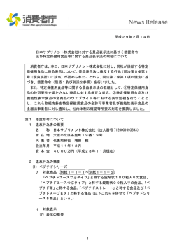 日本サプリメント株式会社に対する景品表示法に基づく措置