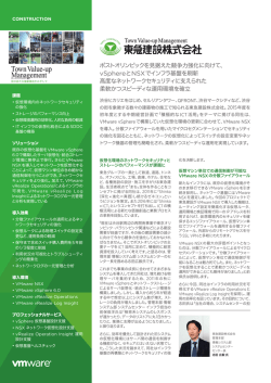 ポストオリンピックを見据えた競争力強化に向けて、 vSphereと