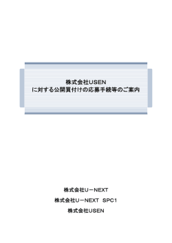 株式会社USEN に対する公開買付けの応募手続等のご案内
