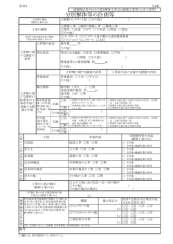 分別解体等の計画等