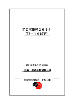 6A卒団式大会 FC玉津杯2016 （U－10以下）