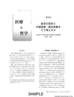 医学の哲学④ 代替医療・統合医療を どう考えるか
