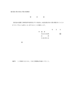 様式第2(第18条及び第34条関係) 誓 約 書 指定給水装置工事事業者