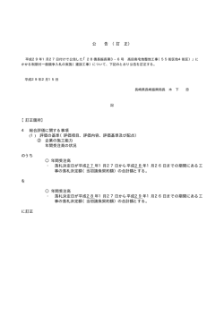 公 告 （訂 正） 【訂正箇所】 4 総合評価に関する事項 (1) 評価の基準