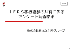 IFRS移行経験の共有に係る アンケート調査結果