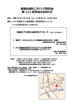 薬物治療モニタリング研究会 第 111 回例会のお知らせ