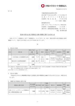 資金の借入れ及び投資法人債の償還に関するお知らせ