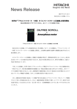 世界初*1「アモルファスモータ 一体型 オイルフリースクロール圧縮機」を