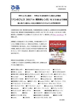 パンのフェス 2017 in 横浜赤レンガ - ぴあ株式会社
