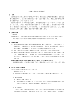 東京観光案内窓口募集要項 1 目的 東京を訪れる外国人旅行者が急増し