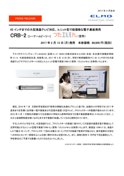 ユニット型で低価格な電子黒板CRB-2 [シーアールビーツー
