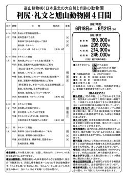 利尻・礼文と旭山動物園4日間