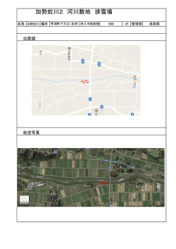 加勢蛇川2 河川敷地 排雪場