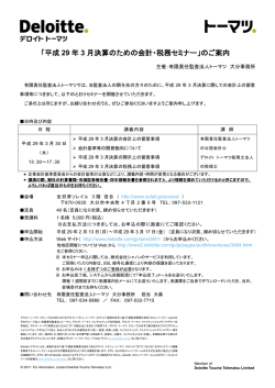 「平成 29 年 3 月決算のための会計・税務セミナー」のご案内