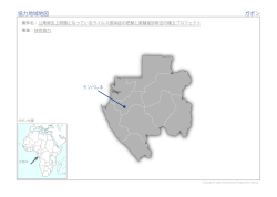 協力地域地図 ガボン