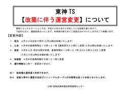 東神 TS 【改築に伴う運営変更】について