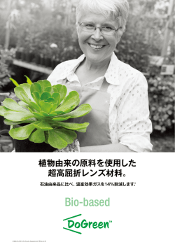 植物由来の原料を使用した 超高屈折レンズ材料。