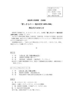 「愛しきものへ―塩谷定好 1899-1988」 開会式のお知らせ