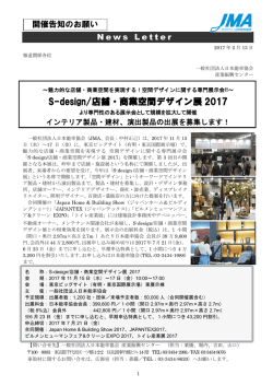 S-design/店舗・商業空間デザイン展 2017