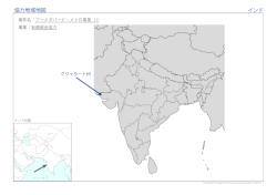 協力地域地図 インド