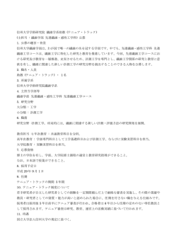 信州大学学術研究院 繊維学系助教 (テニュア・トラック) (主担当 : 繊維