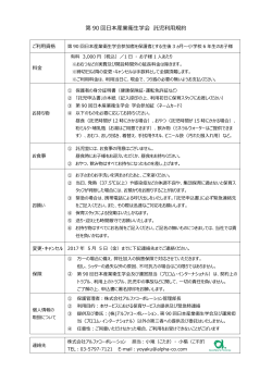 第 90 回日本産業衛生学会 託児利用規約