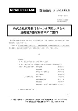 株式会社東邦銀行といわき明星大学との 連携協力協定締結式のご案内