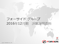 フォーサイド グループ 2016年12月期 決算説明資料