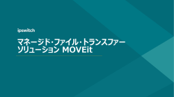 マネージド・ファイル・トランスファー ソリューション MOVEit