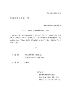 BLUE TOKYOの青森市長表敬について（PDF：54KB）