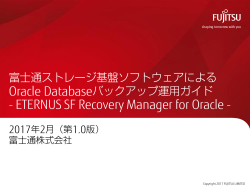 富士通ストレージ基盤ソフトウェアによる Oracle Database