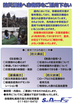 防災訓練へ自衛隊をご活用下さい