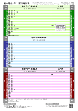 熊本電鉄バス 運行時刻表