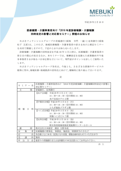 医療機関・介護事業者向け「2018 年度診療報酬・介護報酬 同時改定の