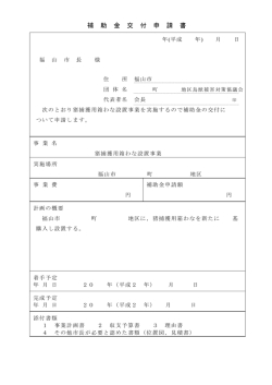 補助金交付申請書