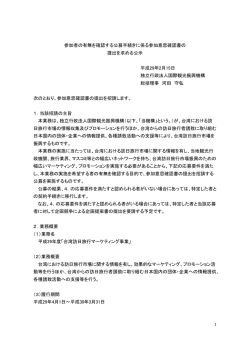参加者の有無を確認する公募手続きに係る参加意思確認書の 提出を