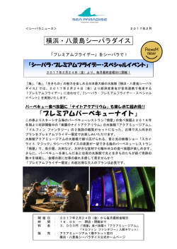 横浜・八景島シーパラダイス 『プレミアムバーベキューナイト』