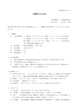 一般競争入札公告 - 社会福祉法人小諸青葉福祉会 やまびこ