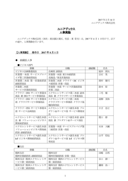 ユニアデックス 人事異動