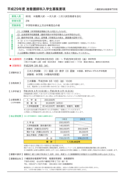 平成29年度 准看護師科入学生募集要項