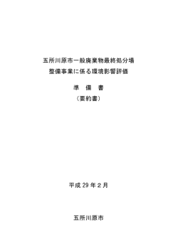 五所川原市一般廃棄物最終処分場 整備事業に係る環境影響評価 準 備 書
