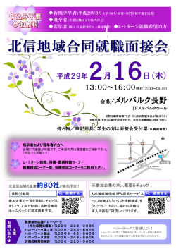 北信地域合同就職面接会